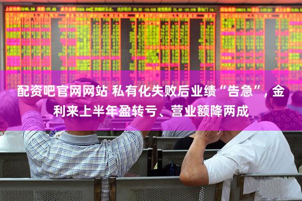配资吧官网网站 私有化失败后业绩“告急”, 金利来上半年盈转亏、营业额降两成